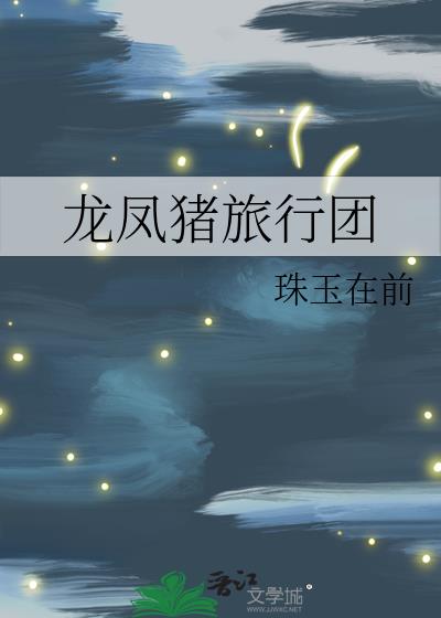 龙凤猪旅行团小说免费