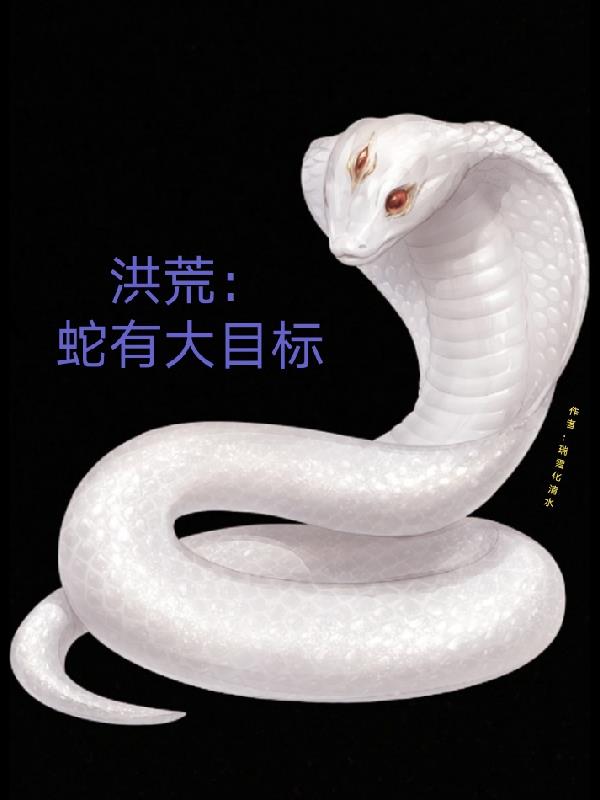 洪荒之原始古蛇2k小说