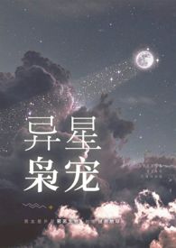异星枭宠小说by流云
