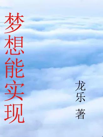 梦想都实现