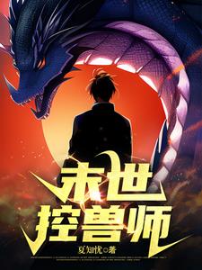 末世之黑暗召唤师