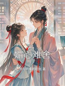 媚心主播在哪直播